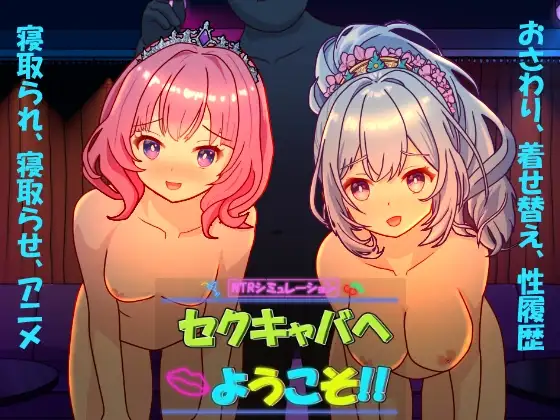 Welcome to the Adult Cabaret English Review – kegani laboratory’s NTR cabaret simulation with real-time tracking and corruption system